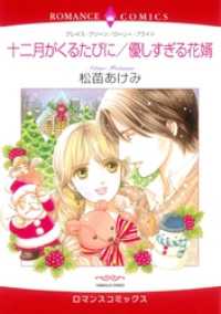 十二月がくるたびに / 優しすぎる花婿【分冊】 1巻 ハーレクインコミックス