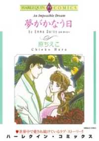 ハーレクインコミックス<br> 夢がかなう日【分冊】 6巻