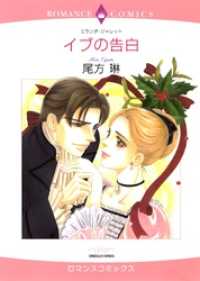 ハーレクインコミックス<br> イブの告白【分冊】 10巻
