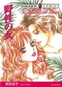 野性の女【分冊】 12巻 ハーレクインコミックス