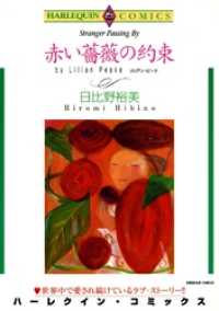 赤い薔薇の約束【分冊】 1巻 ハーレクインコミックス