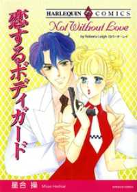 恋するボディガード【分冊】 12巻 ハーレクインコミックス