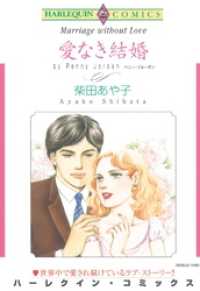 愛なき結婚【分冊】 1巻 ハーレクインコミックス