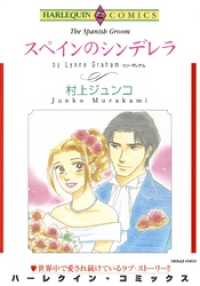 スペインのシンデレラ【分冊】 8巻 ハーレクインコミックス