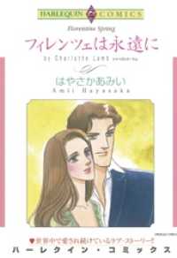 フィレンツェは永遠に【分冊】 1巻 ハーレクインコミックス