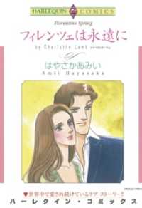 フィレンツェは永遠に【分冊】 2巻 ハーレクインコミックス