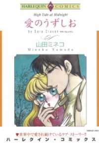 ハーレクインコミックス<br> 愛のうずしお【分冊】 1巻