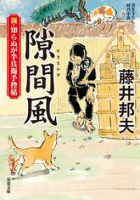 双葉文庫<br> 新・知らぬが半兵衛手控帖 ： 16 隙間風