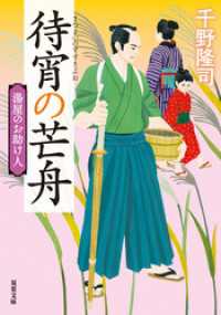 双葉文庫<br> 湯屋のお助け人 ： 4 待宵の芒舟 <新装版>