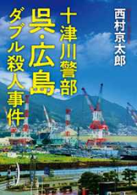 双葉文庫<br> 十津川警部 呉・広島ダブル殺人事件