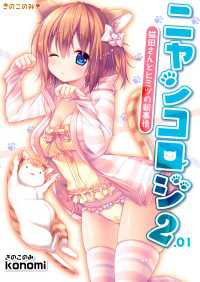 ニャンコロジ2.01 -猫田さんとヒミツの朝事情-
