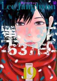 軍と死 -637日- 分冊版 19