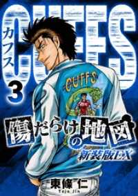 SMART COMICS<br> CUFFS　傷だらけの地図（新装版EX）3