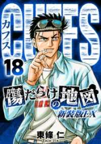 CUFFS　傷だらけの地図（新装版EX）18 SMART COMICS
