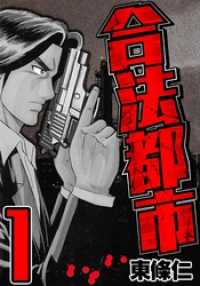 SMART COMICS<br> 合法都市　1