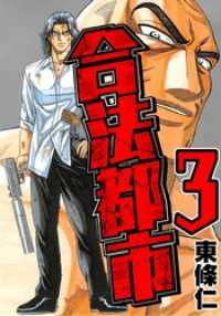 SMART COMICS<br> 合法都市　3