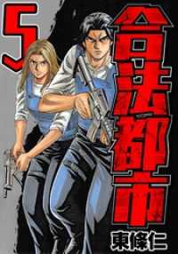 SMART COMICS<br> 合法都市　5