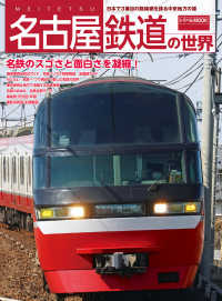 鉄道MOOK<br> 名古屋鉄道の世界