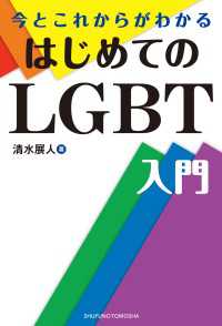 今とこれからがわかる はじめてのLGBT入門