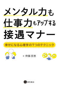 メンタル力も仕事力もアップする接遇マナー - 幸せになる心理学の7つのテクニック