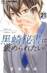 黒崎秘書に褒められたい【マイクロ】（２１） フラワーコミックス