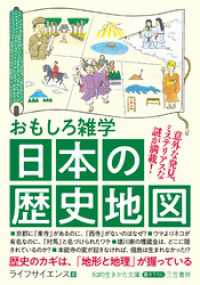 おもしろ雑学　日本の歴史地図 知的生きかた文庫
