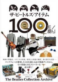 ザ・ビートルズ・アイテム100モノ語り