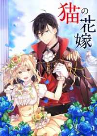 piccomics<br> 猫の花嫁【タテヨミ】第74話