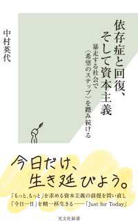 依存症と回復、そして資本主義～暴走する社会で〈希望のステップ〉を踏み続ける～ 光文社新書