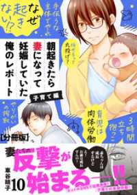 朝起きたら妻になって妊娠していた俺のレポート　子育て編　分冊版（１０）
