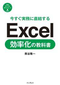 今すぐ実務に直結する Excel効率化の教科書