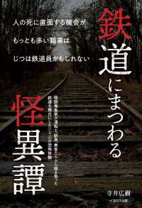 鉄道にまつわる怪異譚 - 人の死に直面する機会がもっとも多い職業は鉄道員かも