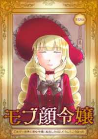 モブ顔令嬢～乙女ゲー世界の悪役令嬢に転生したのにどうしてこうなった～ 第18話
