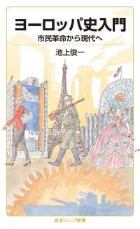 ヨーロッパ史入門　市民革命から現代へ 岩波ジュニア新書