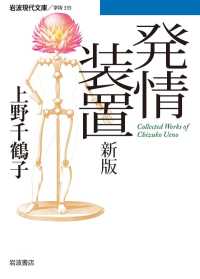 岩波現代文庫<br> 発情装置　新版