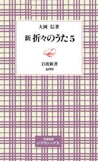 新折々のうた　5 岩波新書