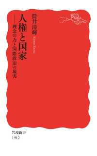 人権と国家 - 理念の力と国際政治の現実 岩波新書