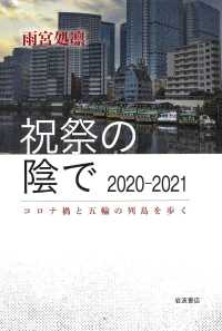 祝祭の陰で　2020―2021　コロナ禍と五輪の列島を歩く