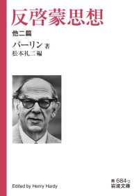 岩波文庫<br> 反啓蒙思想　他二篇