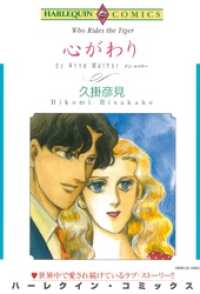 心がわり【分冊】 1巻 ハーレクインコミックス