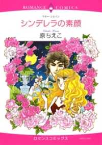 シンデレラの素顔【分冊】 1巻 ハーレクインコミックス