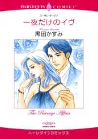 一夜だけのイヴ【分冊】 1巻 ハーレクインコミックス