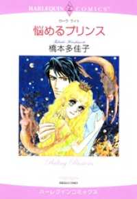 ハーレクインコミックス<br> 悩めるプリンス【分冊】 3巻