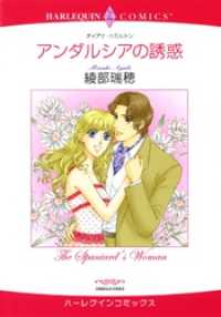 ハーレクインコミックス<br> アンダルシアの誘惑【分冊】 1巻