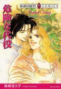 危険な代役【分冊】 12巻 ハーレクインコミックス