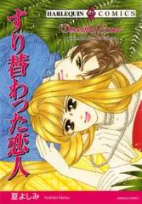 ハーレクインコミックス<br> すり替わった恋人【分冊】 1巻