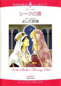 シークの罠【分冊】 5巻 ハーレクインコミックス
