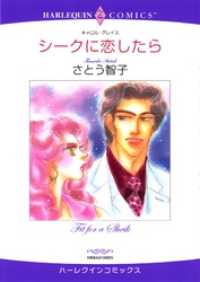 シークに恋したら【分冊】 10巻 ハーレクインコミックス
