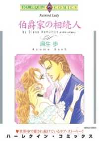 ハーレクインコミックス<br> 伯爵家の相続人【分冊】 10巻