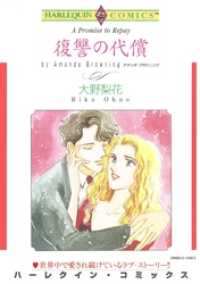 復讐の代償【分冊】 11巻 ハーレクインコミックス